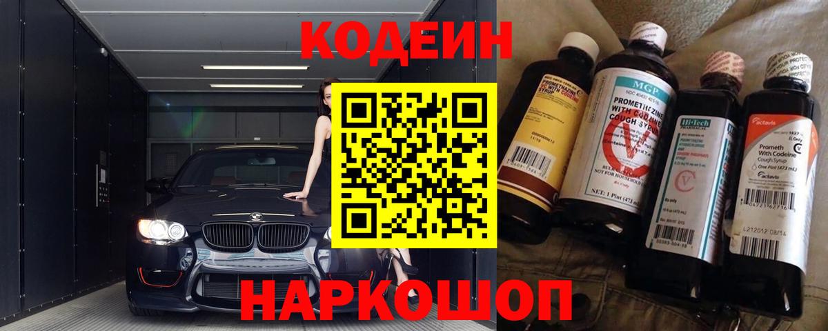 Codein напиток Lean (лин)  Кодеиновый сироп Lean Purple Drank  Баксан  Вход с VPN 